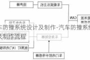 汽车防撞系统设计及制作-汽车防撞系统设计及制作流程