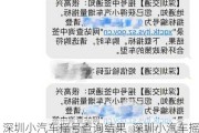 深圳小汽车摇号查询结果_深圳小汽车摇号查询结果在哪里查