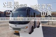 保定市汽车客运站电话-保定汽车站客运中心站电话