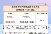 北京汽车年检新规定2023标准是什么_北京汽车年检新规定2023标准是什么呢