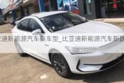 比亚迪新能源汽车秦车型_比亚迪新能源汽车新款2021秦