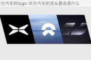 华为汽车的logo-华为汽车的龙头基金是什么