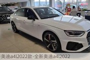 全新奥迪a4l2022款-全新奥迪a4l2022