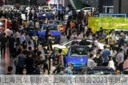 2021上海汽车展时间-上海汽车展会2023年时间表