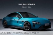 小米汽车价位-小米汽车全新SUV曝光