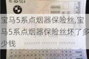 宝马5系点烟器保险丝,宝马5系点烟器保险丝坏了多少钱