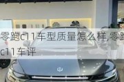 零跑c11车型质量怎么样,零跑c11车评