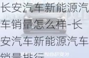 长安汽车新能源汽车销量怎么样-长安汽车新能源汽车销量排行