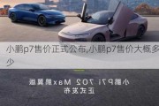 小鹏p7售价正式公布,小鹏p7售价大概多少