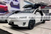 特斯拉modelx 2020款-特斯拉modelx参数配置