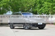 理想汽车2022新款车型_理想汽车车型大全最新