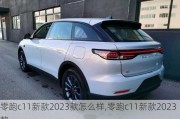 零跑c11新款2023款怎么样,零跑c11新款2023款