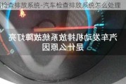 车辆检查排放系统-汽车检查排放系统怎么处理