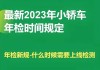 家庭小客车年审规定-家庭小汽车年检新规定有哪些