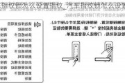 汽车指纹锁怎么设置指纹_汽车指纹锁怎么设置方法