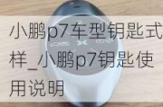 小鹏p7车型钥匙式样_小鹏p7钥匙使用说明