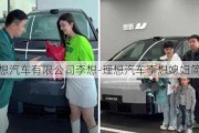 理想汽车有限公司李想-理想汽车李想媳妇简介