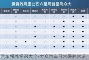 大众汽车保养常识大全-大众汽车日常保养常识