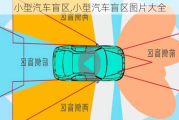 小型汽车盲区,小型汽车盲区图片大全