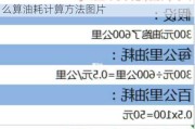 汽车油耗怎么算油耗计算方法-汽车油耗怎么算油耗计算方法图片