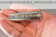 特斯拉2020款model3的电池_特斯拉2020款model3