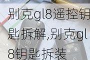 别克gl8遥控钥匙拆解,别克gl8钥匙拆装