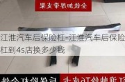 江淮汽车后保险杠-江淮汽车后保险杠到4s店换多少钱