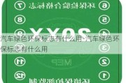 汽车绿色环保标志有什么用-汽车绿色环保标志有什么用