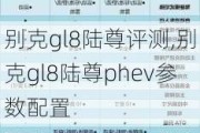 别克gl8陆尊评测,别克gl8陆尊phev参数配置