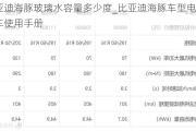 比亚迪海豚玻璃水容量多少度_比亚迪海豚车型电动汽车使用手册