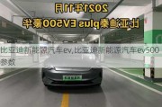 比亚迪新能源汽车ev,比亚迪新能源汽车ev500参数