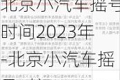 北京小汽车摇号时间2023年-北京小汽车摇号时间2023