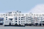 浙江汽车职业学院在哪_浙江汽车职业学院