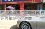 广西柳州市汽车配件城,柳州汽车配件供应商