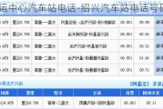 绍兴客运中心汽车站电话-绍兴汽车站电话号码