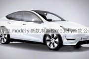 特斯拉 model y 新款,特斯拉model y新款 公示