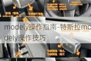 modely操作指南-特斯拉modely操作技巧