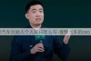 理想汽车创始人个人资料怎么写-理想汽车的ceo