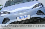 比亚迪海豹700实际续航四种车型-比亚迪海豹700实际续航