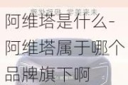 阿维塔是什么-阿维塔属于哪个品牌旗下啊