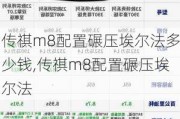 传祺m8配置碾压埃尔法多少钱,传祺m8配置碾压埃尔法