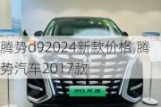 腾势d92024新款价格,腾势汽车2017款