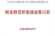 汽车排污费征收-排污费征收管理办法