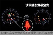 jeep汽车安全带未系不会报警-jeep汽车安全