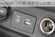 modelyusb接口在哪,特斯拉usb接口在哪里