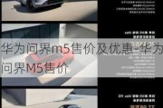 华为问界m5售价及优惠-华为问界M5售价