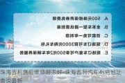 珠海吉利售后维修哪家好-珠海吉利汽车4s店地址查询最新