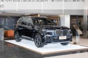 宝马x72021款报价及图片-宝马x7报价最新报价