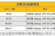 奥迪a8最新价格多少钱,奥迪a8价格多少报价表