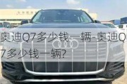 奥迪Q7多少钱一辆-奥迪Q7多少钱一辆?